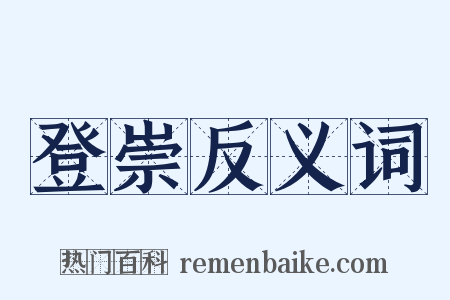登崇反义词是什么意思的图片